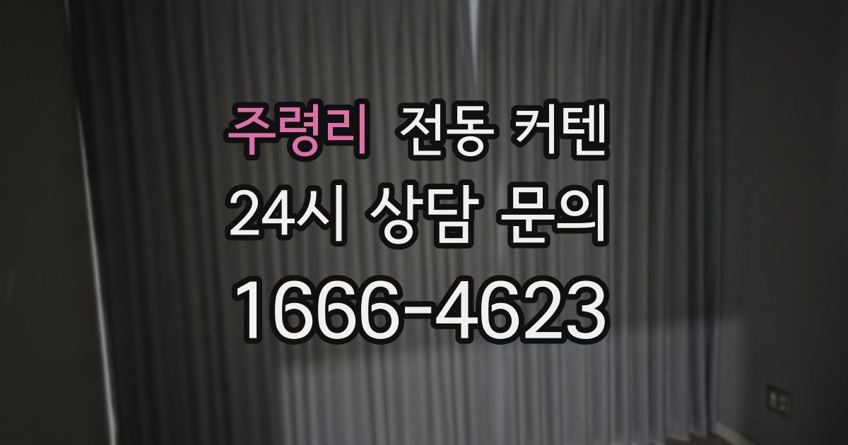 주령리 전동 커텐