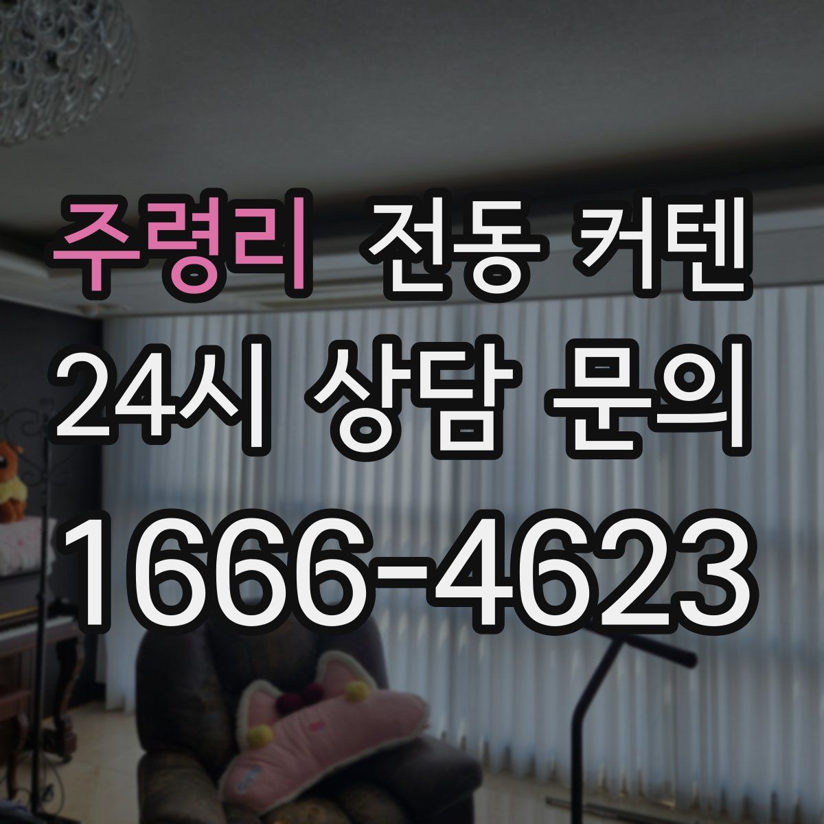 주령리 전동 커텐
