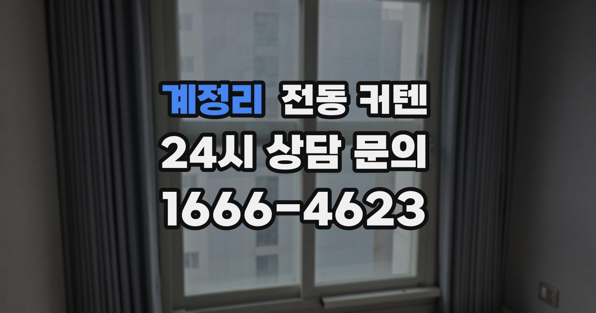 계정리 전동 커텐