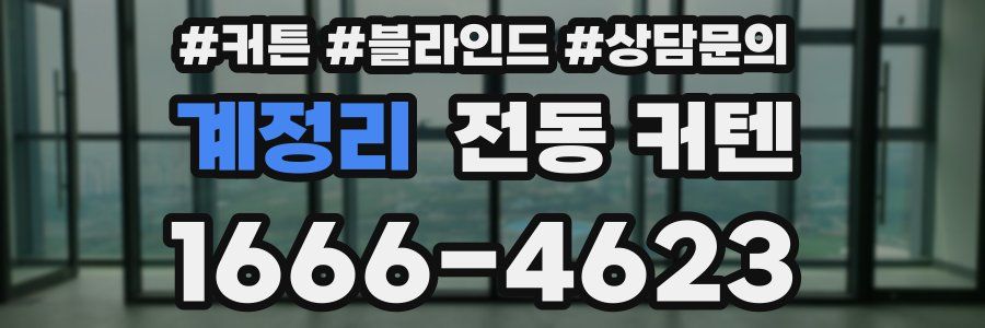계정리 전동 커텐