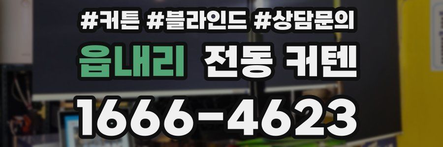읍내리 전동 커텐