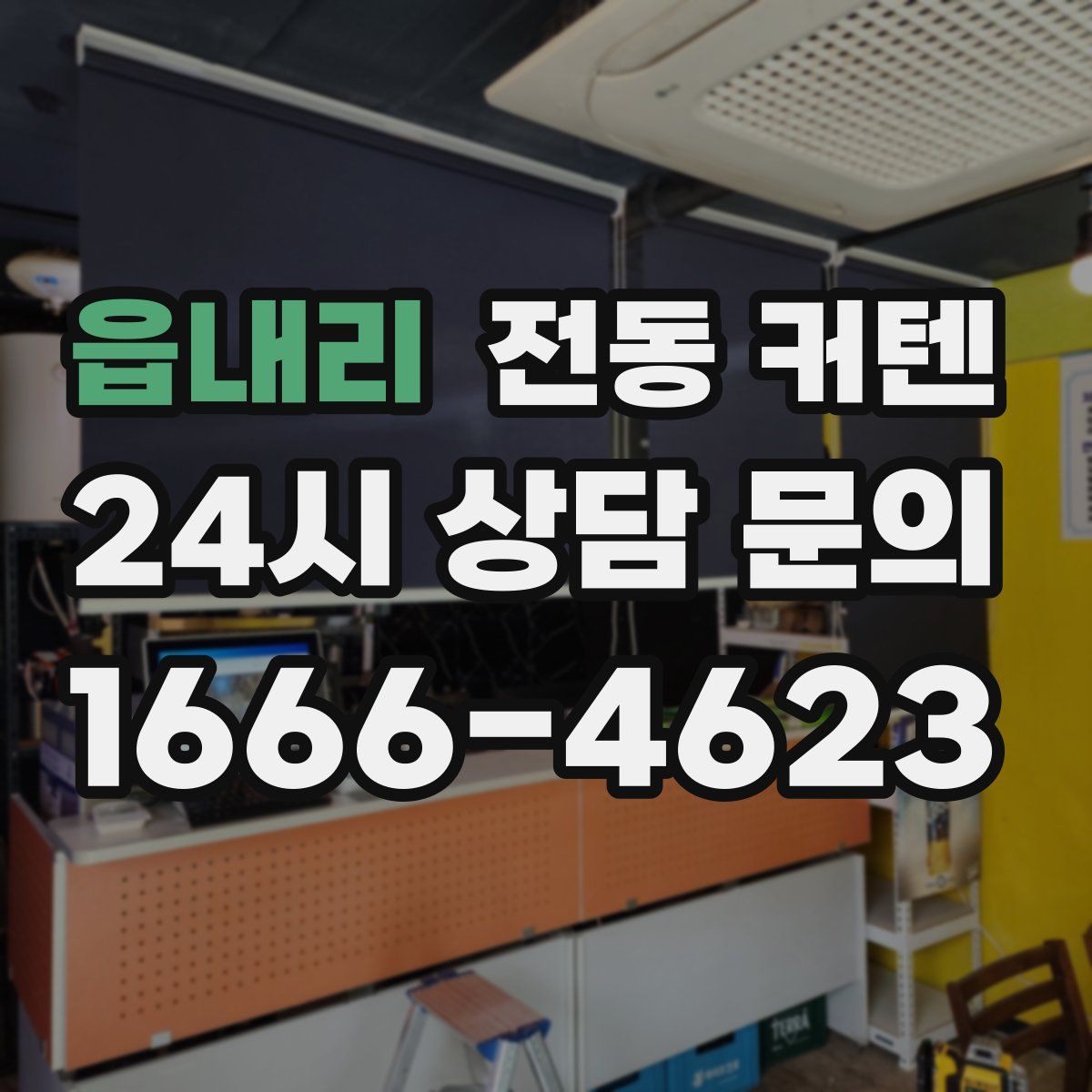 읍내리 전동 커텐