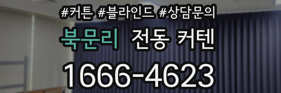 북문리 전동 커텐