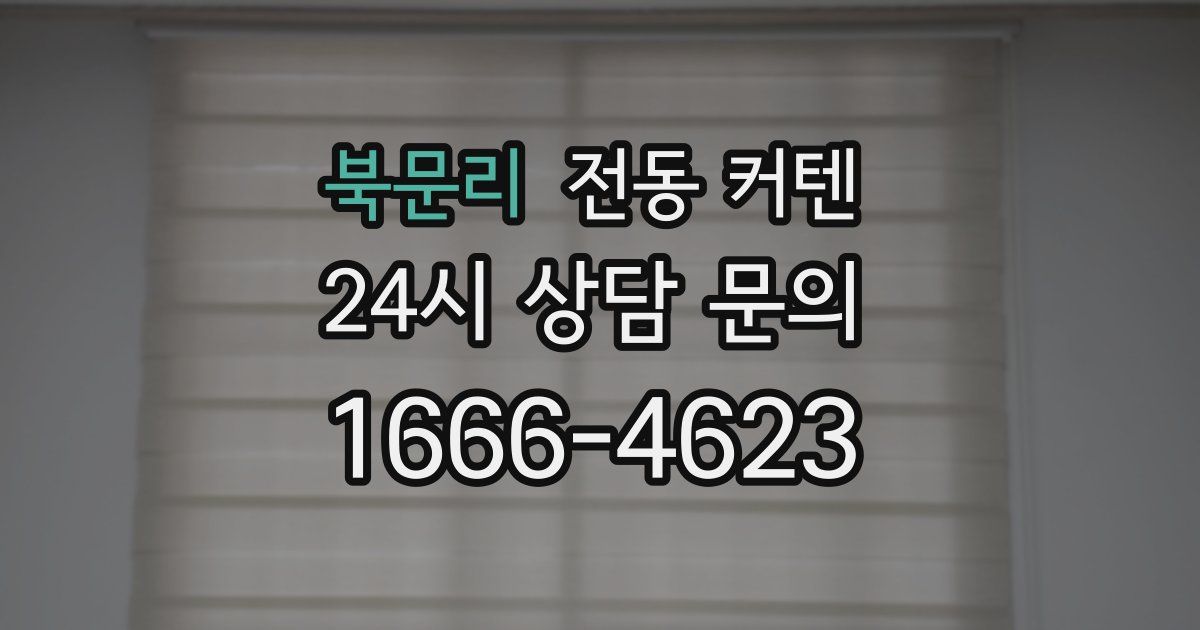 북문리 전동 커텐