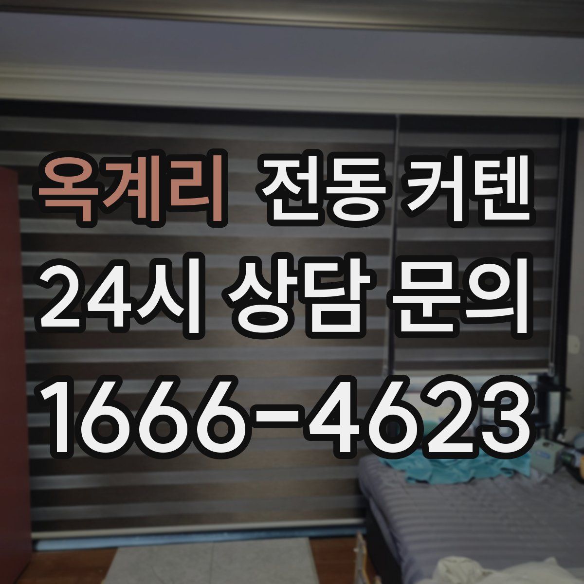 옥계리 전동 커텐