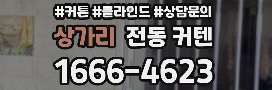 상가리 전동 커텐