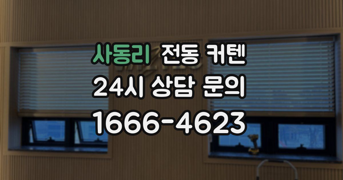 사동리 전동 커텐