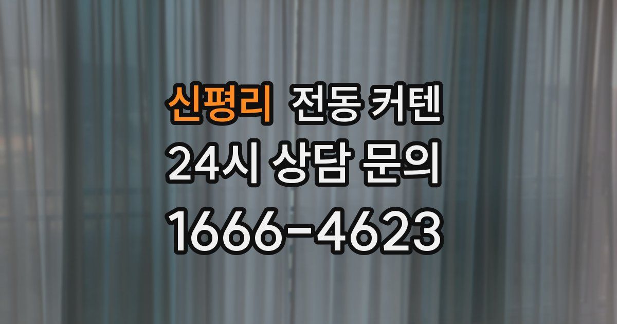 신평리 전동 커텐