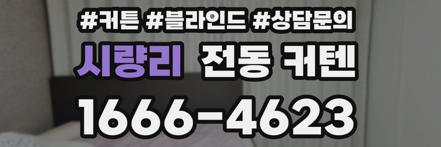 시량리 전동 커텐