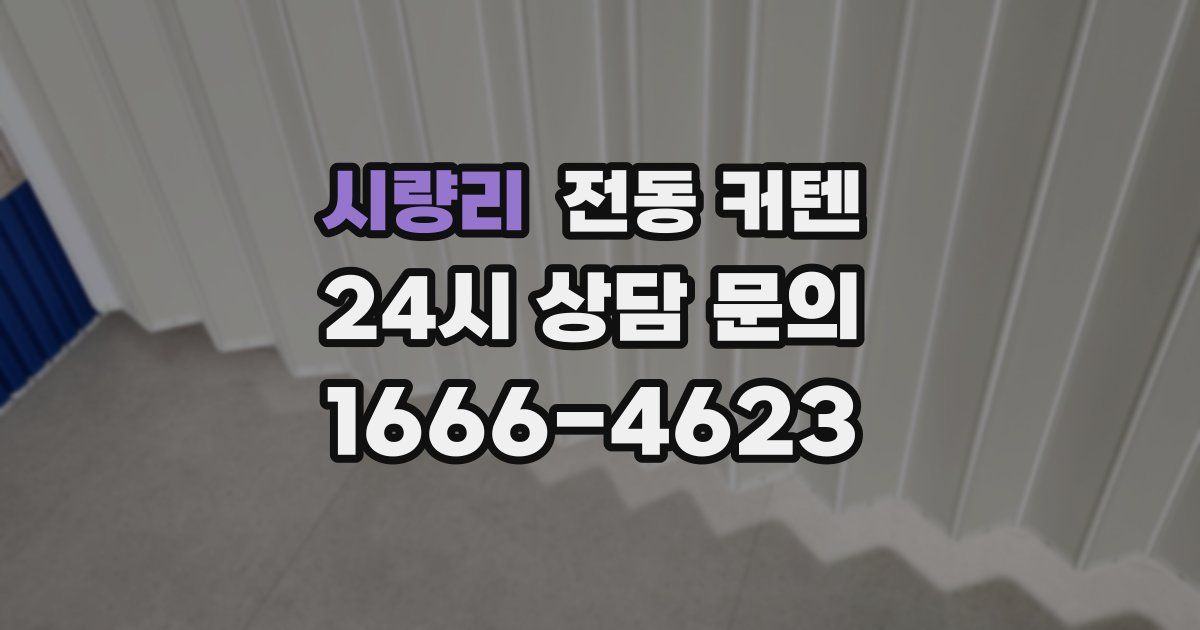 시량리 전동 커텐