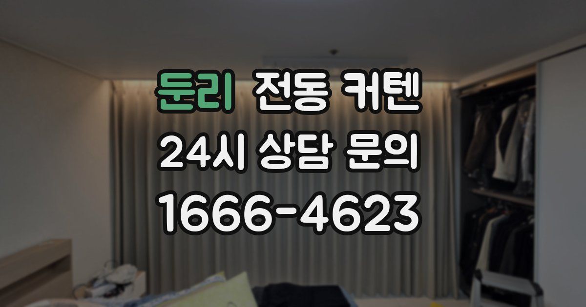 둔리 전동 커텐