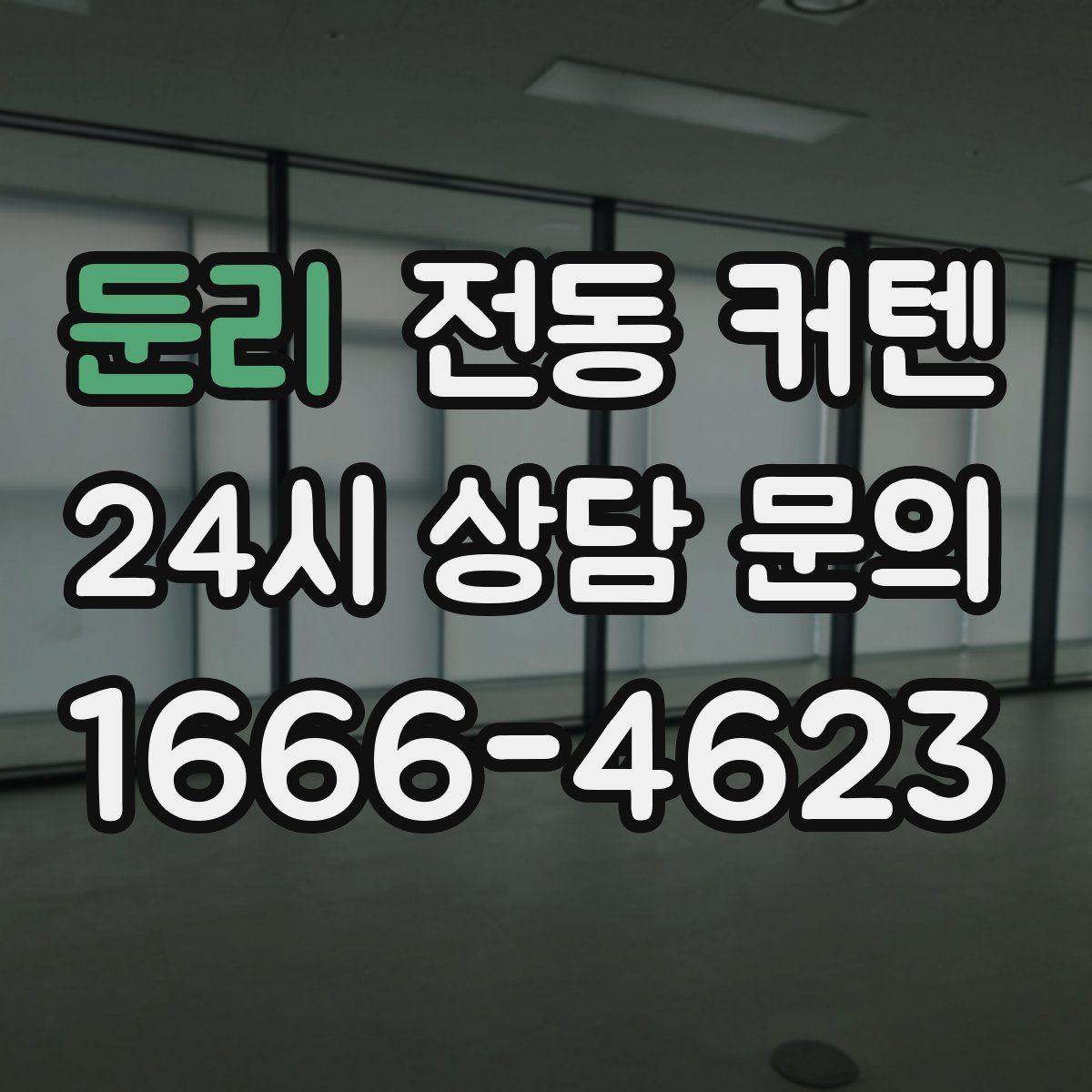 둔리 전동 커텐