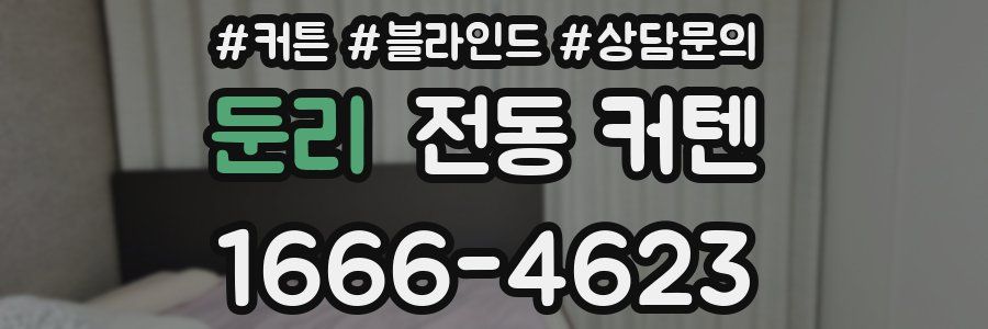 둔리 전동 커텐