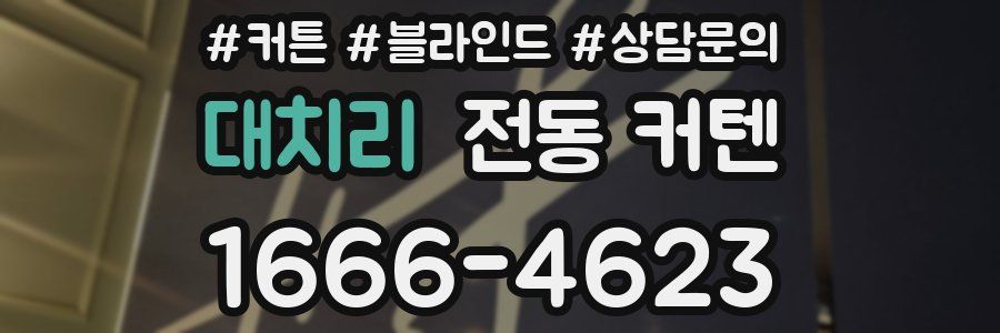 대치리 전동 커텐