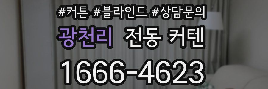 광천리 전동 커텐