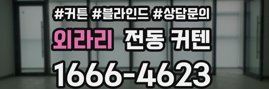 외라리 전동 커텐