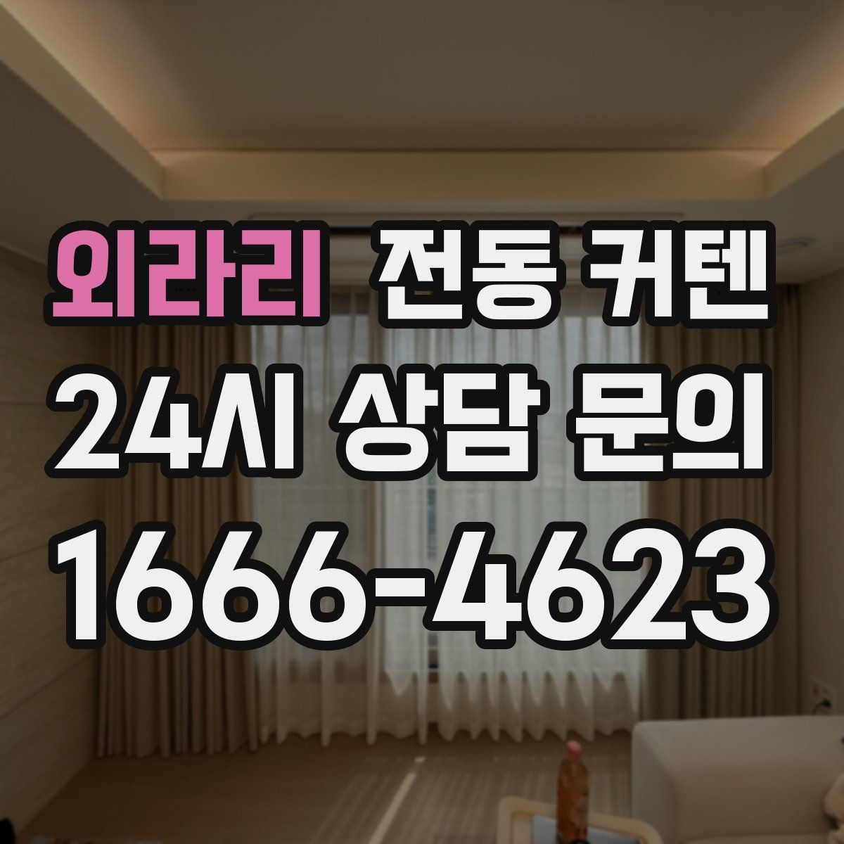 외라리 전동 커텐