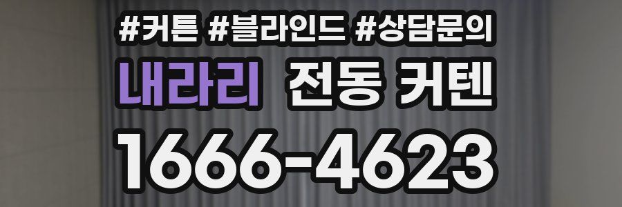 내라리 전동 커텐