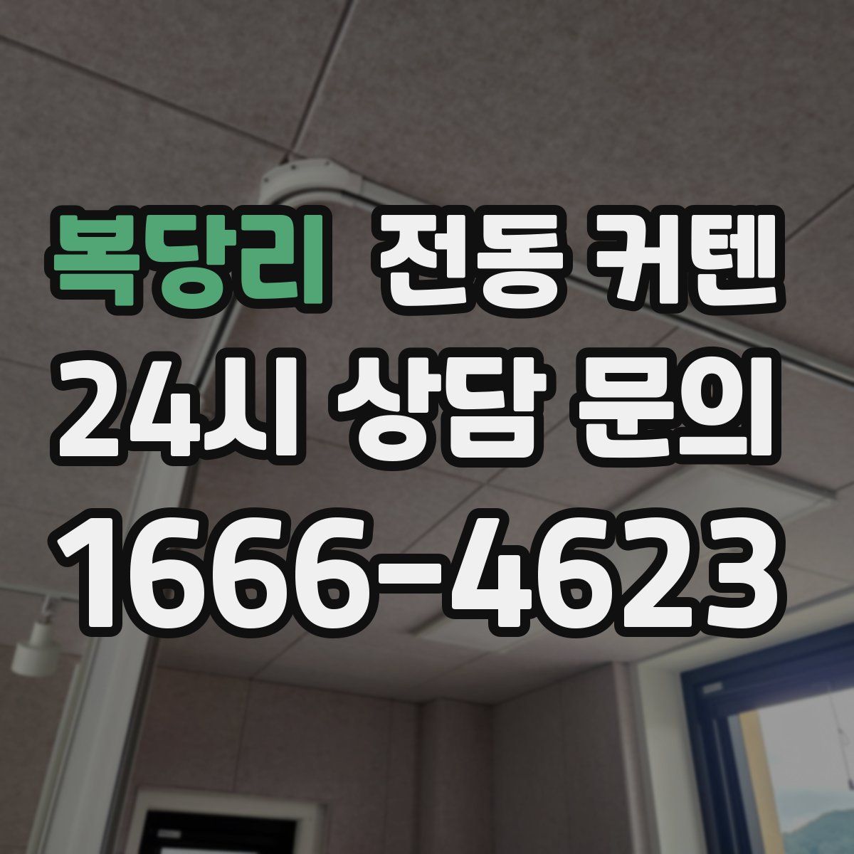 복당리 전동 커텐