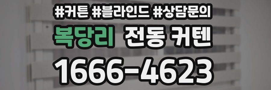 복당리 전동 커텐
