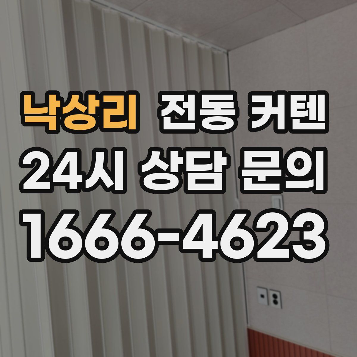 낙상리 전동 커텐