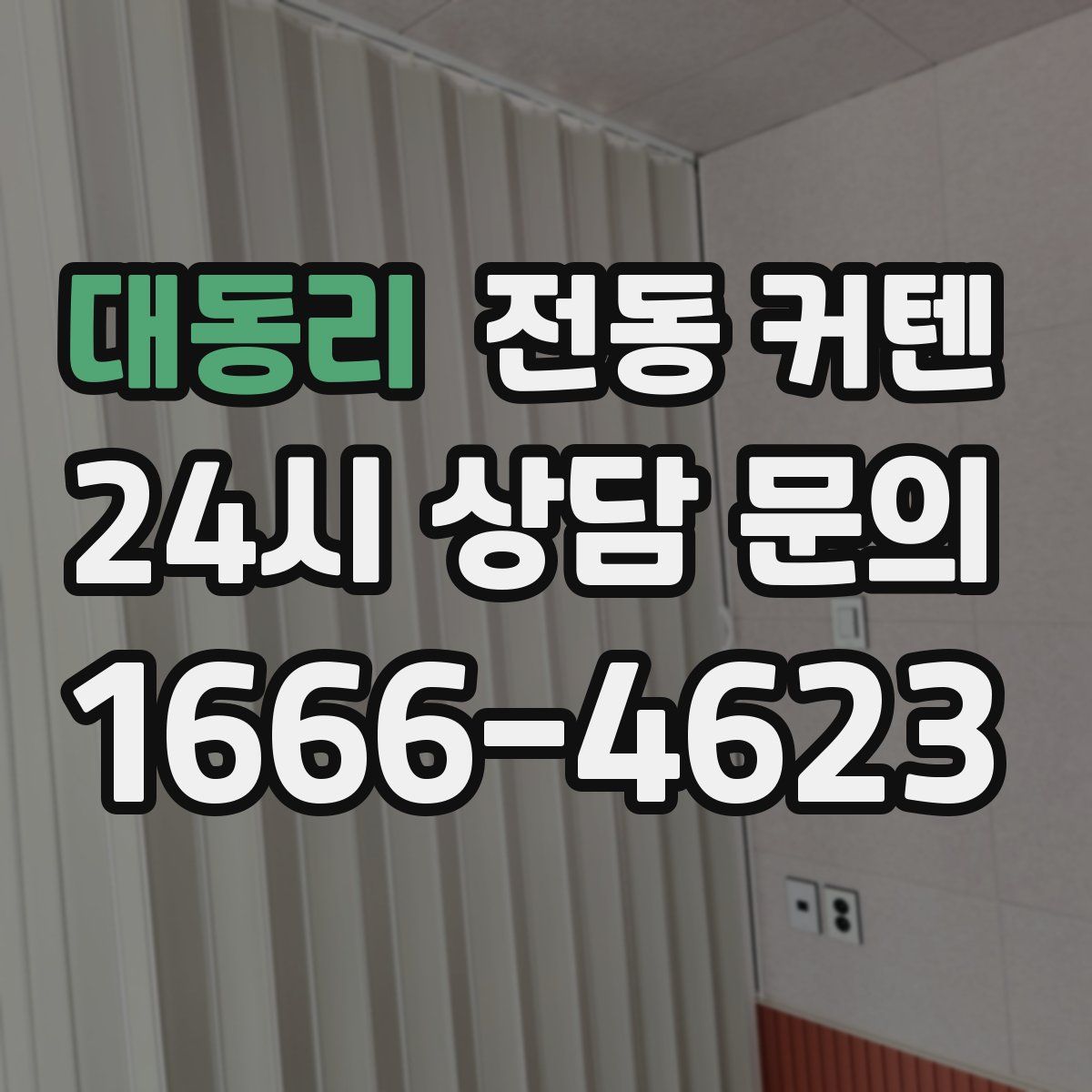 대동리 전동 커텐
