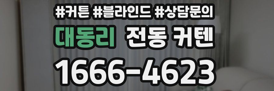 대동리 전동 커텐