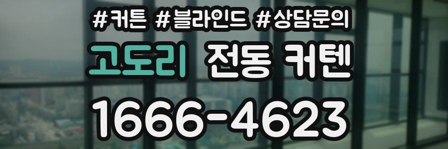 고도리 전동 커텐