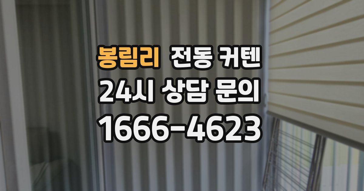 봉림리 전동 커텐