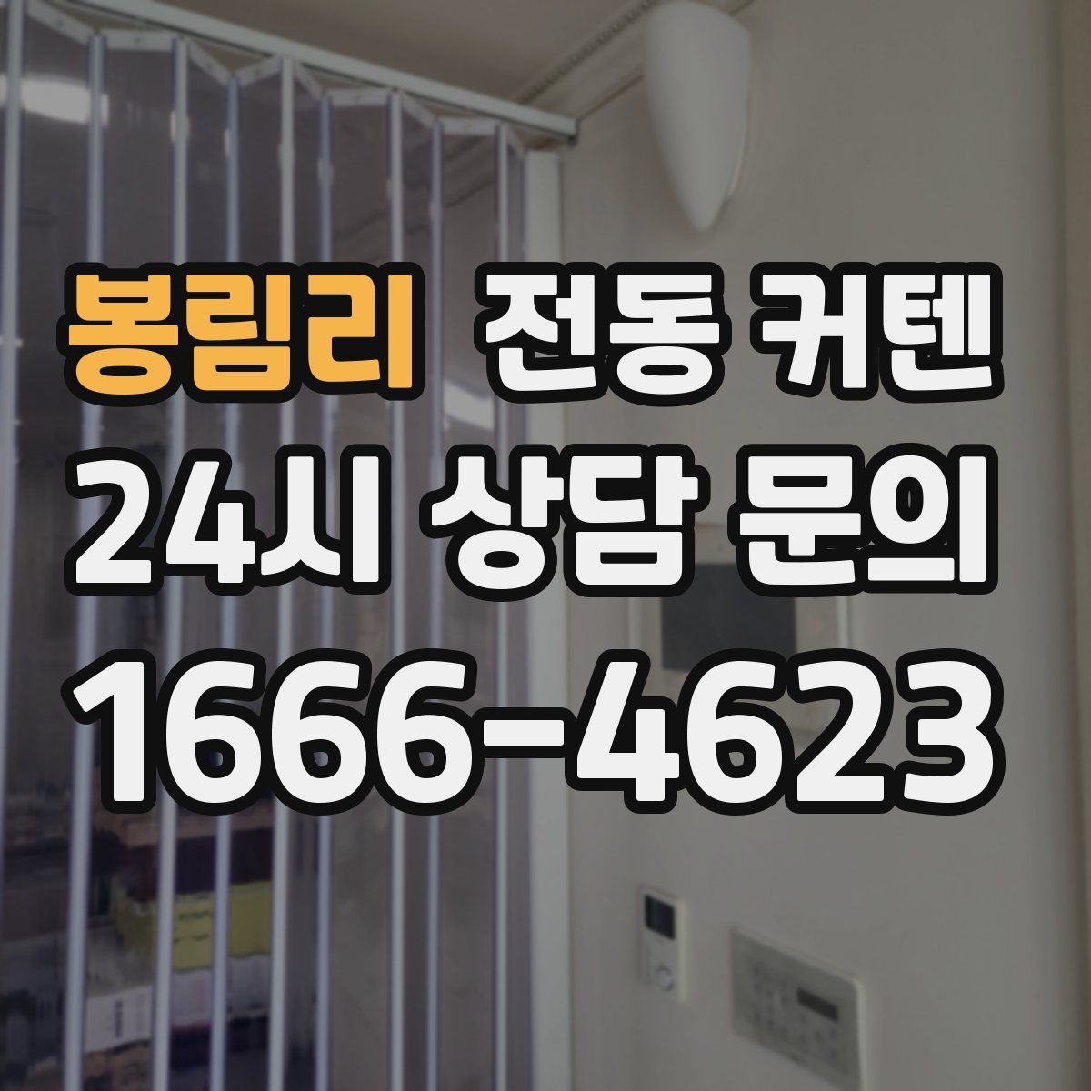 봉림리 전동 커텐