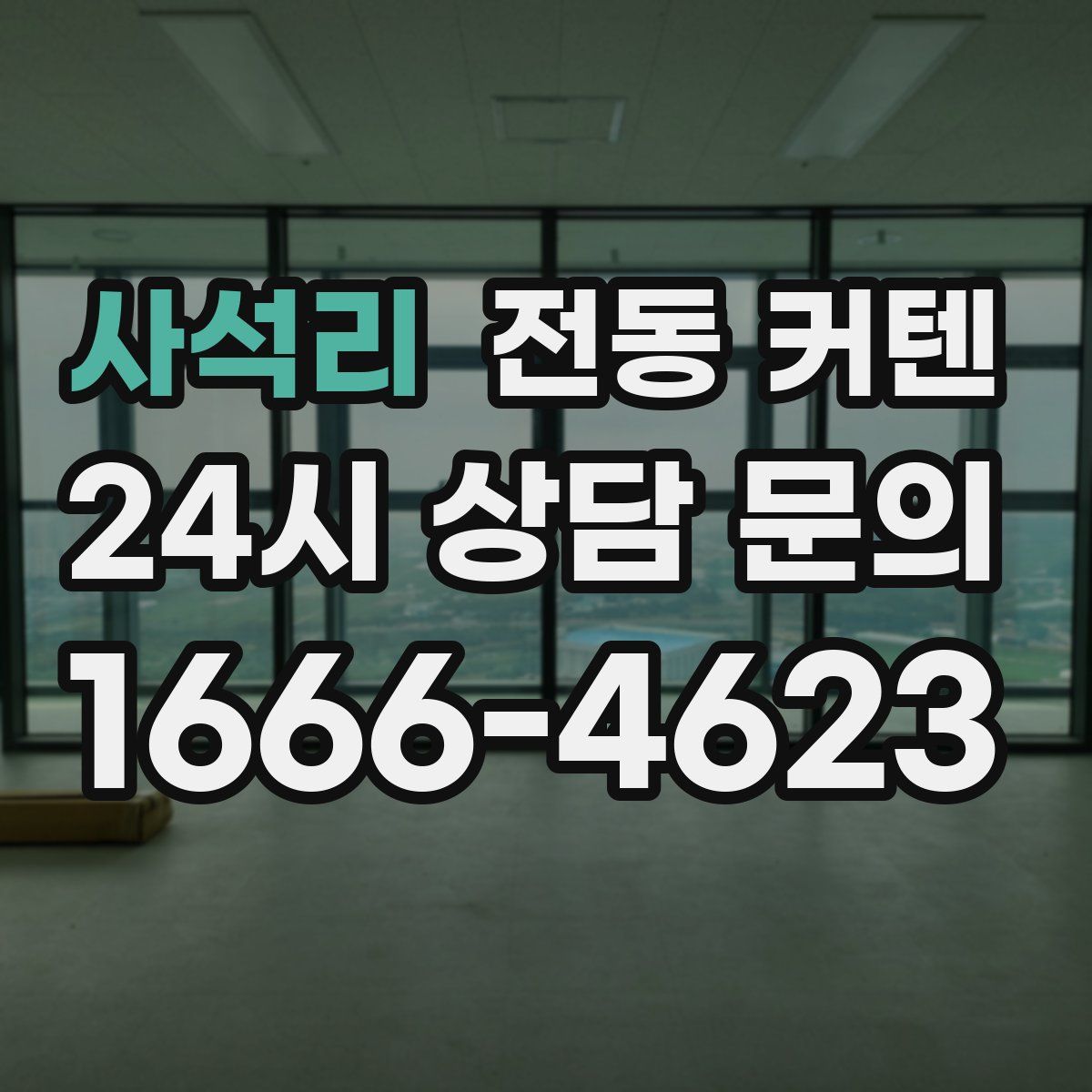 사석리 전동 커텐