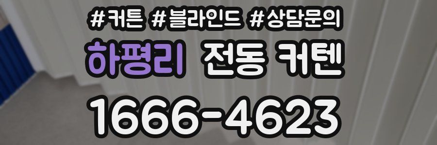 하평리 전동 커텐