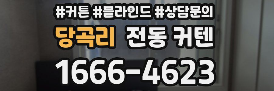 당곡리 전동 커텐