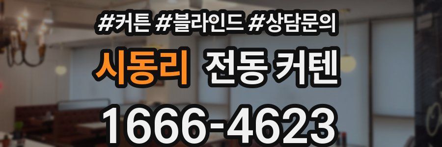 시동리 전동 커텐