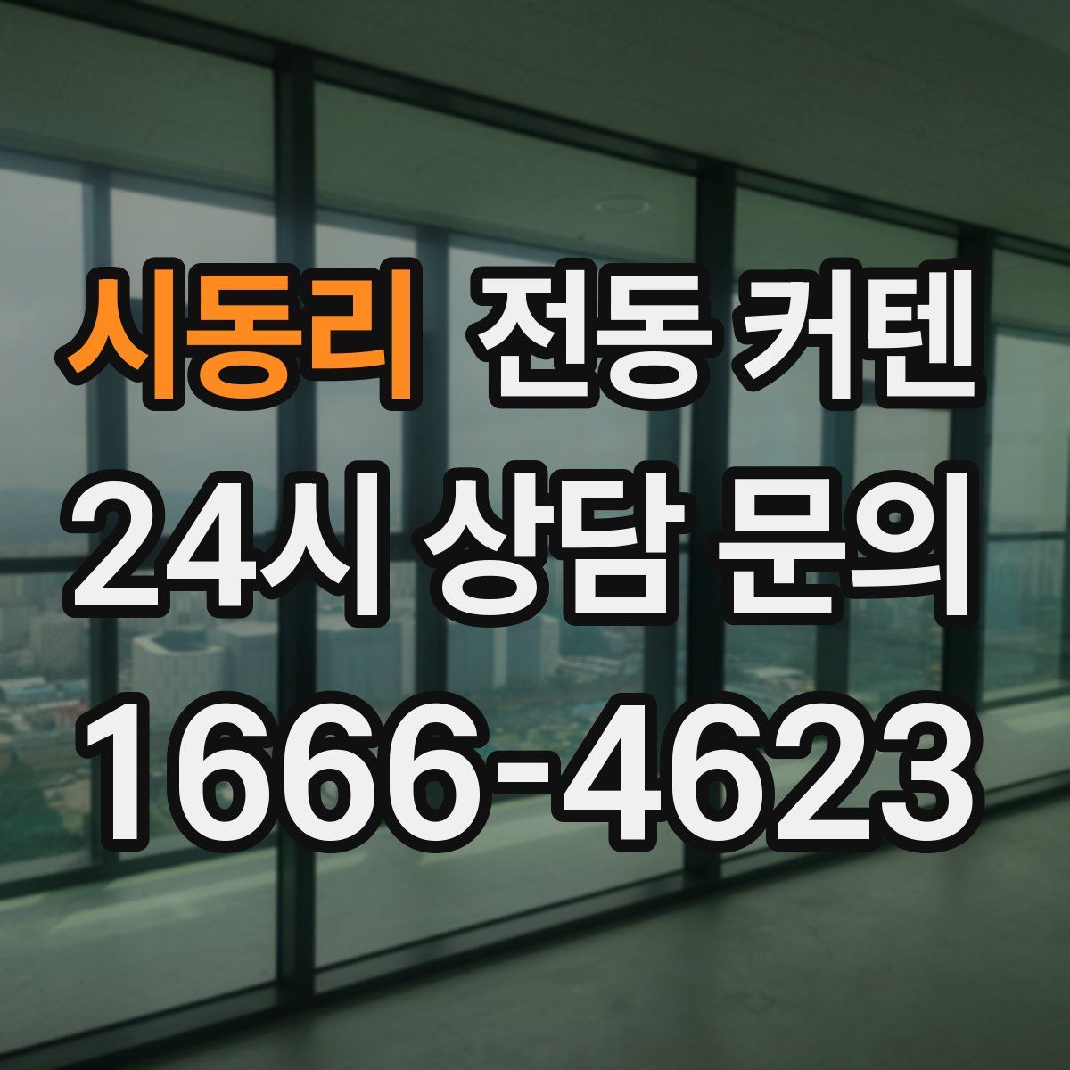 시동리 전동 커텐