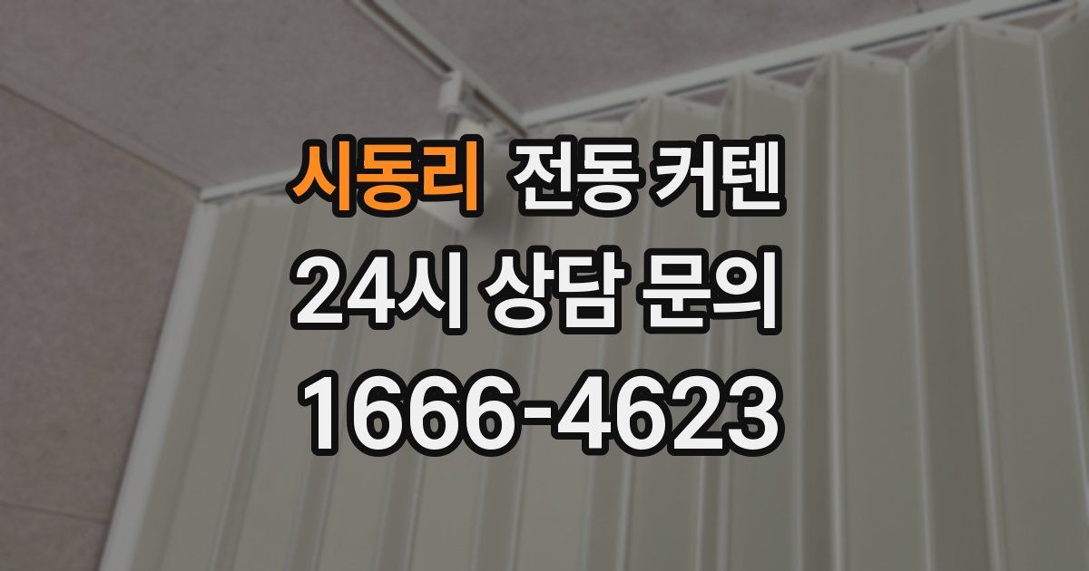 시동리 전동 커텐