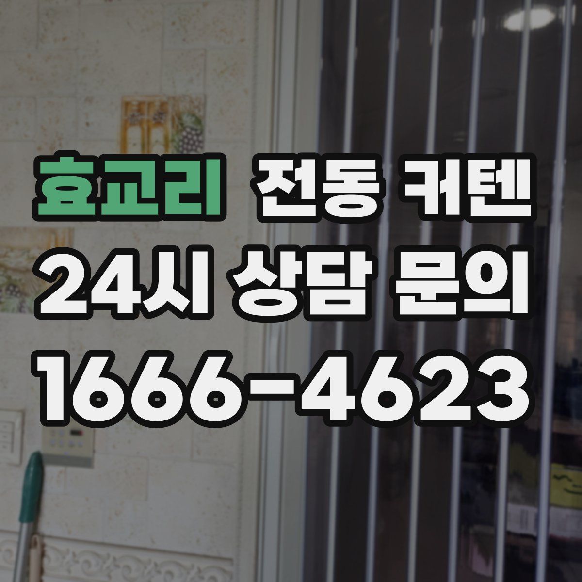 효교리 전동 커텐