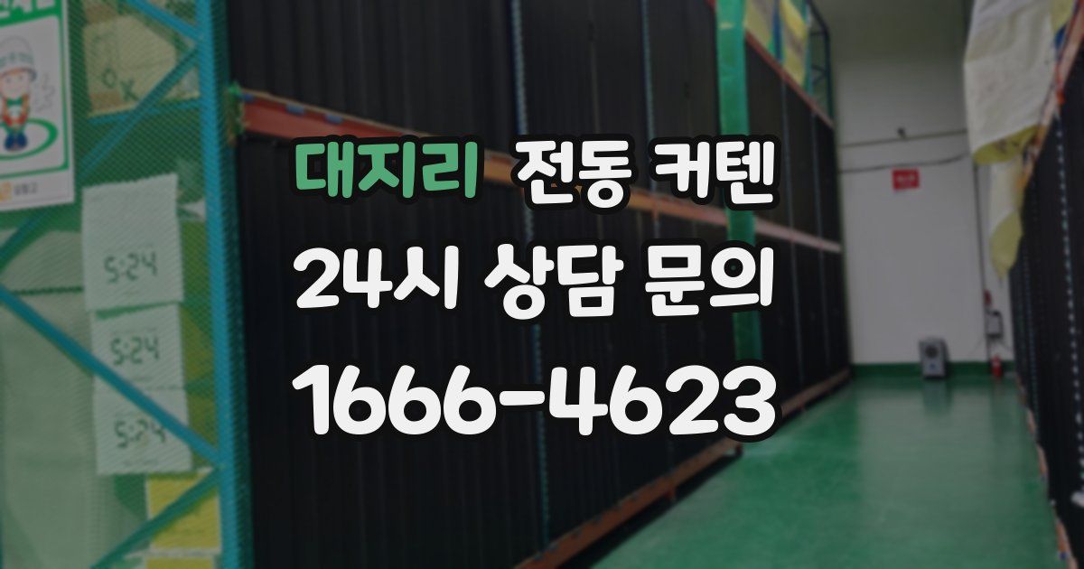 대지리 전동 커텐