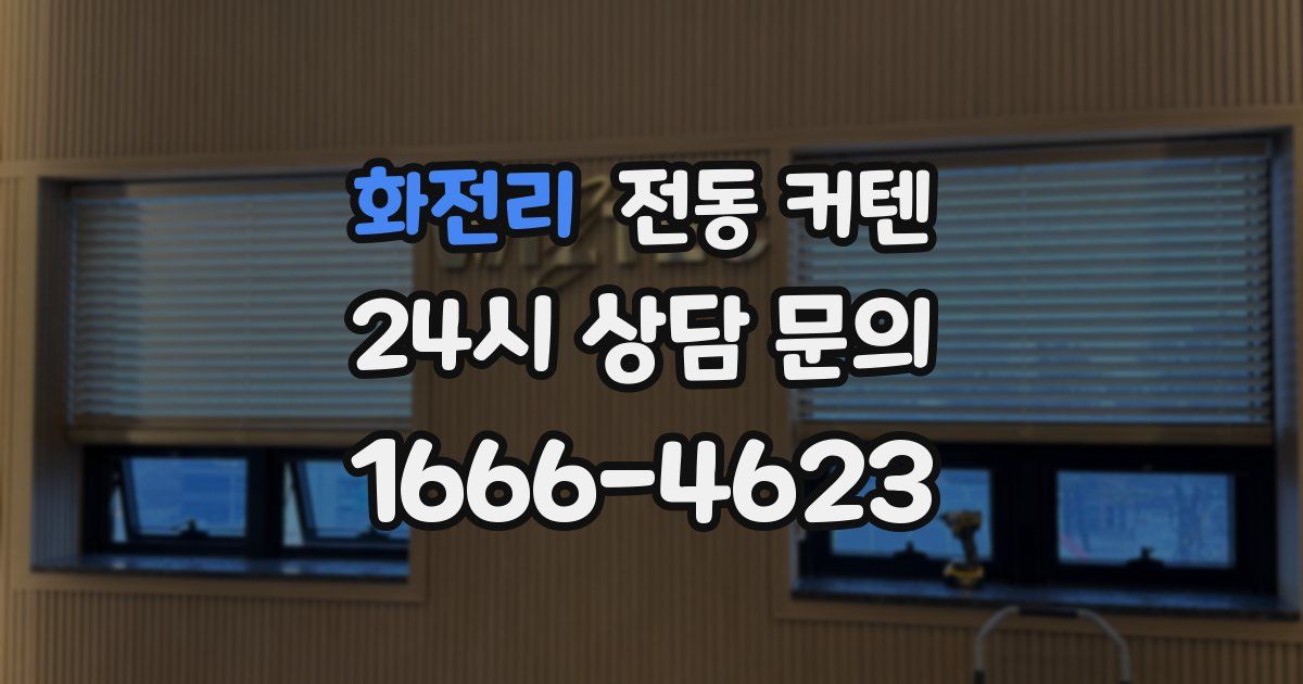 화전리 전동 커텐