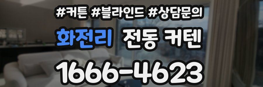 화전리 전동 커텐