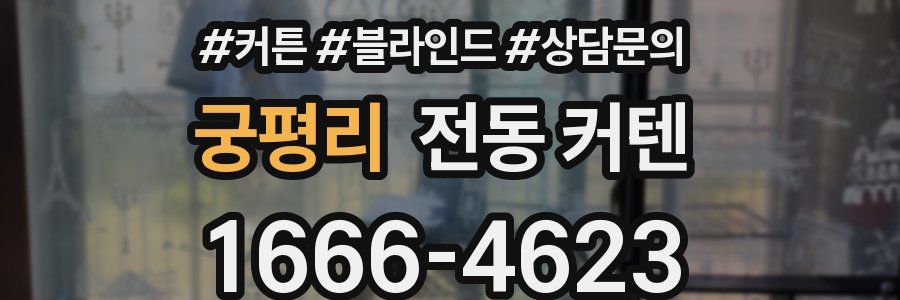 궁평리 전동 커텐