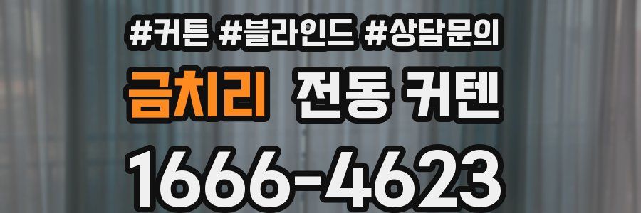 금치리 전동 커텐