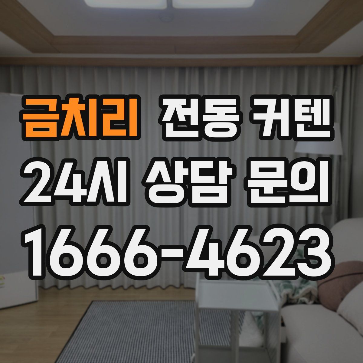 금치리 전동 커텐