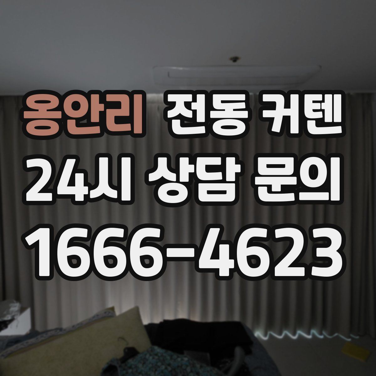 옹안리 전동 커텐
