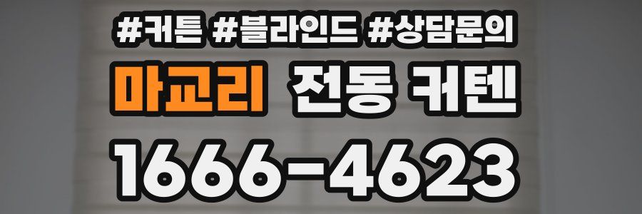 마교리 전동 커텐