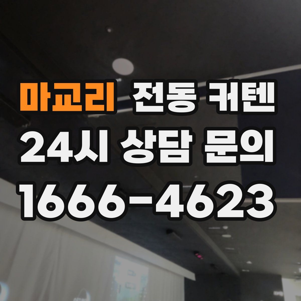 마교리 전동 커텐