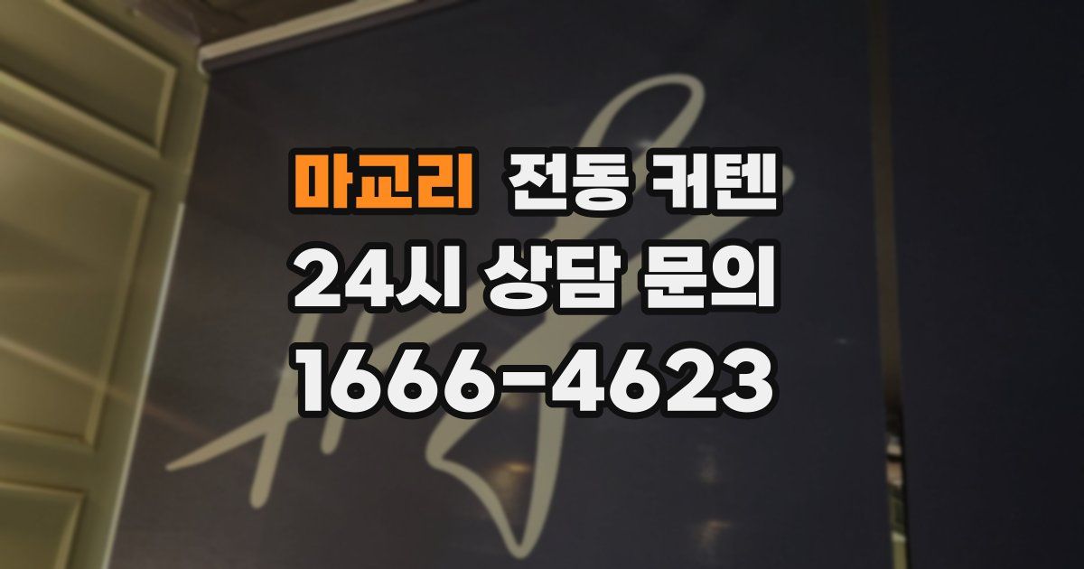 마교리 전동 커텐