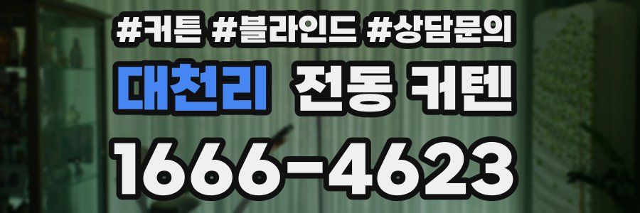 대천리 전동 커텐