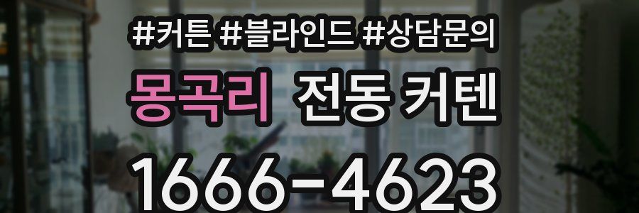 몽곡리 전동 커텐