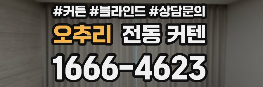 오추리 전동 커텐